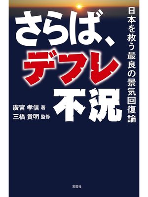 cover image of さらば、デフレ不況　日本を救う最良の景気回復論